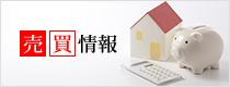 売買情報