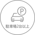 駐車場2台以上