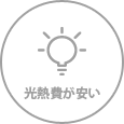 光熱費が安い