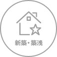 新築・築浅