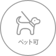 ペット可
