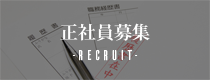 正社員募集