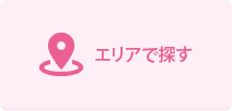 エリアで探す