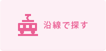 沿線で探す