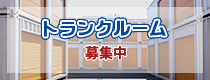 トランクルーム募集中